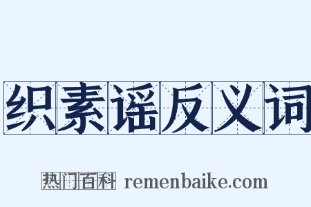 织素谣反义词是什么意思的图片